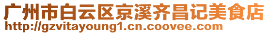 廣州市白云區(qū)京溪齊昌記美食店