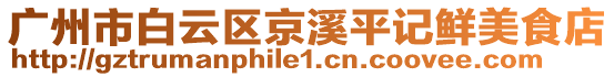 廣州市白云區(qū)京溪平記鮮美食店