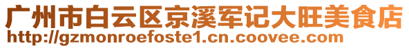 廣州市白云區(qū)京溪軍記大旺美食店