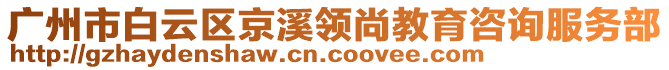 廣州市白云區京溪領尚教育咨詢服務部