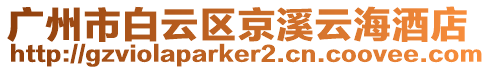 廣州市白云區(qū)京溪云海酒店