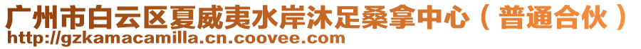 廣州市白云區夏威夷水岸沐足桑拿中心(普通合伙)