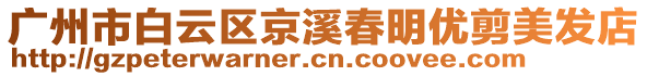 廣州市白云區(qū)京溪春明優(yōu)剪美發(fā)店