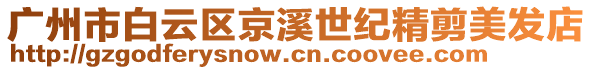 廣州市白云區(qū)京溪世紀精剪美發(fā)店