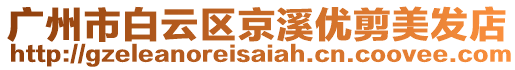 廣州市白云區(qū)京溪優(yōu)剪美發(fā)店