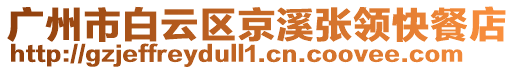 廣州市白云區(qū)京溪張領(lǐng)快餐店