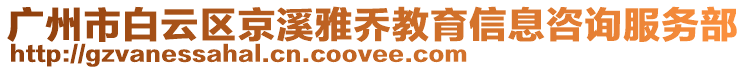 廣州市白云區(qū)京溪雅喬教育信息咨詢服務(wù)部