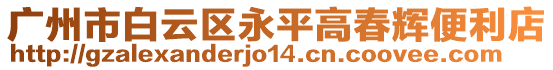 廣州市白云區(qū)永平高春輝便利店