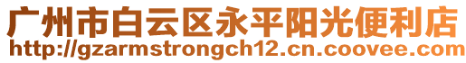 廣州市白云區永平陽光便利店