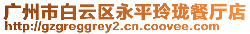 廣州市白云區(qū)永平玲瓏餐廳店