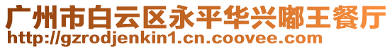 廣州市白云區(qū)永平華興嘟王餐廳