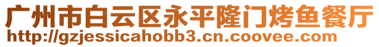 廣州市白云區(qū)永平隆門烤魚餐廳