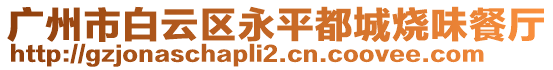 廣州市白云區(qū)永平都城燒味餐廳