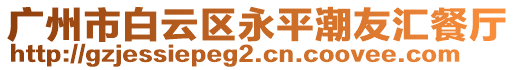 廣州市白云區(qū)永平潮友匯餐廳