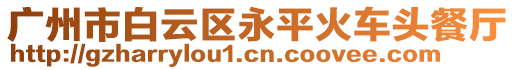 廣州市白云區(qū)永平火車頭餐廳