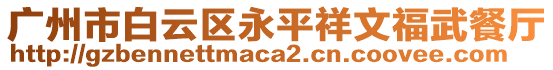 廣州市白云區(qū)永平祥文福武餐廳