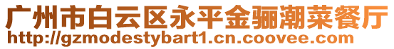 廣州市白云區(qū)永平金驪潮菜餐廳