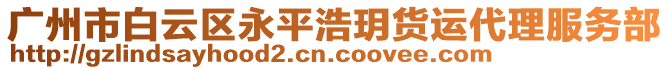 廣州市白云區(qū)永平浩玥貨運(yùn)代理服務(wù)部