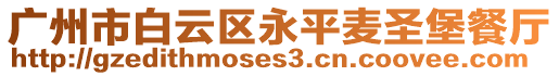 廣州市白云區(qū)永平麥?zhǔn)ケげ蛷d