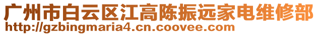 廣州市白云區江高陳振遠家電維修部