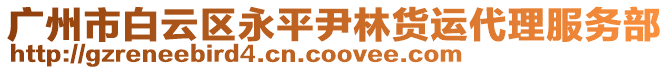 廣州市白云區(qū)永平尹林貨運代理服務(wù)部