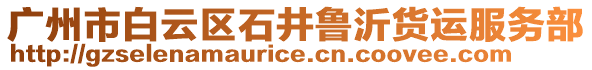 廣州市白云區(qū)石井魯沂貨運服務(wù)部