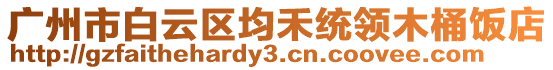 廣州市白云區(qū)均禾統(tǒng)領(lǐng)木桶飯店