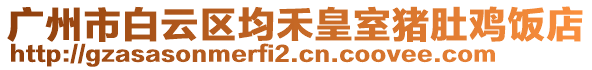 廣州市白云區(qū)均禾皇室豬肚雞飯店