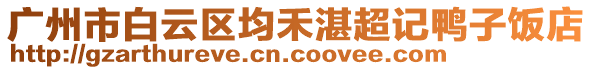 廣州市白云區(qū)均禾湛超記鴨子飯店