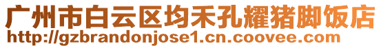 廣州市白云區均禾孔耀豬腳飯店