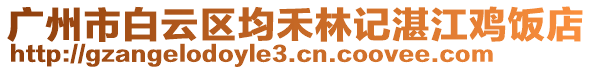 廣州市白云區(qū)均禾林記湛江雞飯店