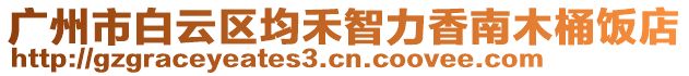 廣州市白云區(qū)均禾智力香南木桶飯店