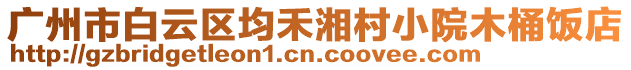 廣州市白云區均禾湘村小院木桶飯店