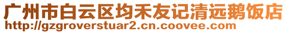 廣州市白云區(qū)均禾友記清遠(yuǎn)鵝飯店