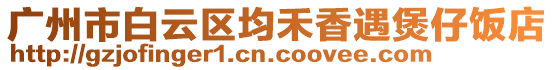 廣州市白云區(qū)均禾香遇煲仔飯店