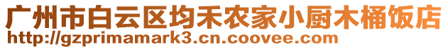 廣州市白云區(qū)均禾農(nóng)家小廚木桶飯店