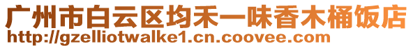 廣州市白云區(qū)均禾一味香木桶飯店