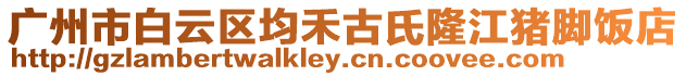 廣州市白云區(qū)均禾古氏隆江豬腳飯店