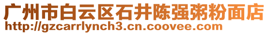 廣州市白云區石井陳強粥粉面店