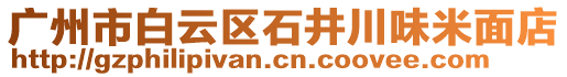 廣州市白云區(qū)石井川味米面店