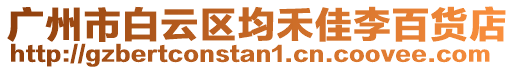 廣州市白云區(qū)均禾佳李百貨店