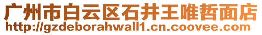 廣州市白云區(qū)石井王唯哲面店