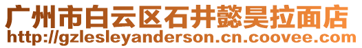 廣州市白云區(qū)石井懿昊拉面店