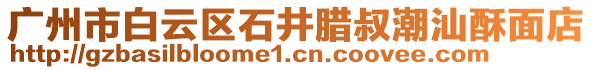 廣州市白云區(qū)石井臘叔潮汕酥面店