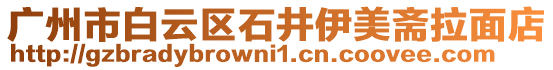 廣州市白云區(qū)石井伊美齋拉面店