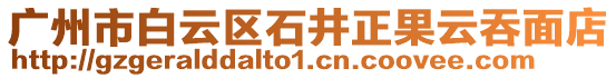 廣州市白云區(qū)石井正果云吞面店