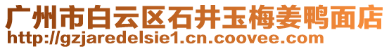 廣州市白云區(qū)石井玉梅姜鴨面店