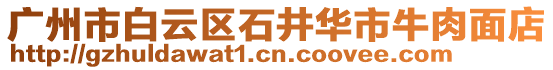 廣州市白云區(qū)石井華市牛肉面店