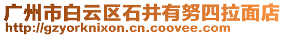 廣州市白云區(qū)石井有努四拉面店