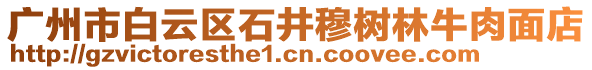 廣州市白云區(qū)石井穆樹林牛肉面店